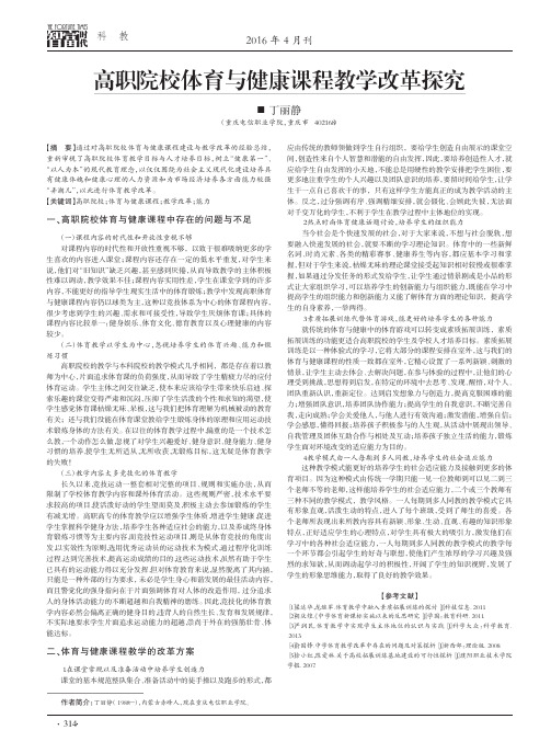 高职院校体育与健康课程教学改革探究