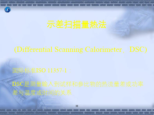 DSC(示差扫描量热法)