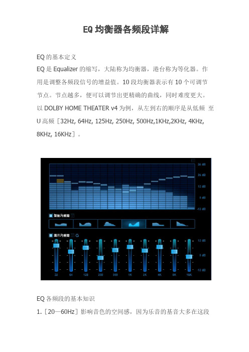 EQ均衡器各频段详解调试方法剖析