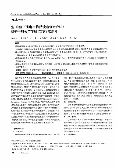 坐、卧位下肌电生物反馈电刺激疗法对脑卒中肩关节半脱位的疗效差异