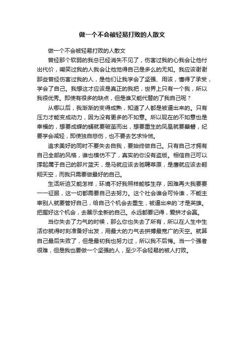 做一个不会被轻易打败的人散文