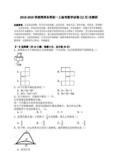 2018-2019学度菏泽东明初一上抽考数学试卷(12月)含解析.doc.doc