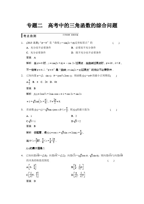 【步步高】2015届高三数学人教B版【配套文档】  专题二    高考中的三角函数的综合问题