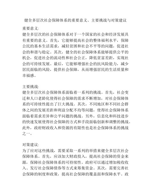 健全多层次社会保障体系的重要意义、主要挑战与对策建议