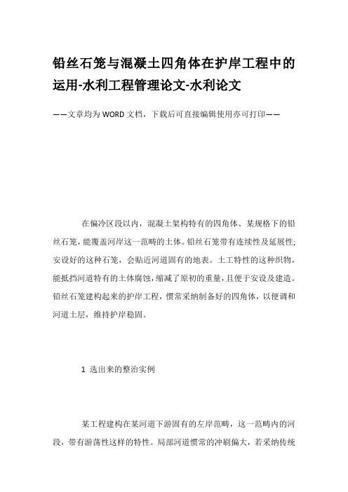 铅丝石笼与混凝土四角体在护岸工程中的运用-水利工程管理论文-水利论文