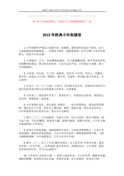 2019年201X年经典小年祝福语-实用word文档 (5页)