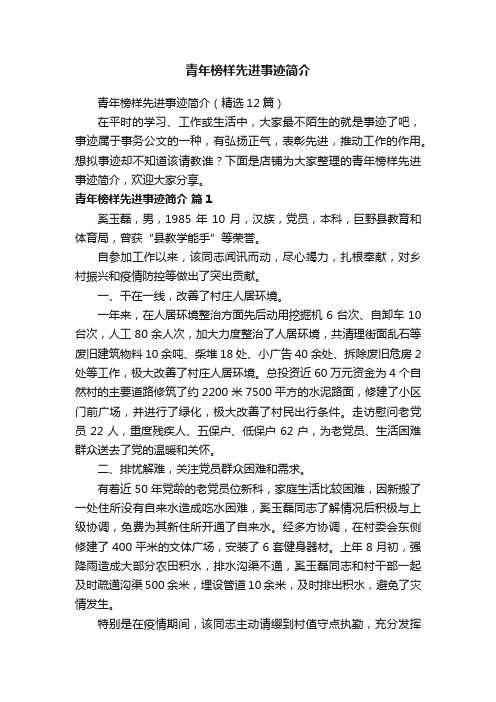 青年榜样先进事迹简介