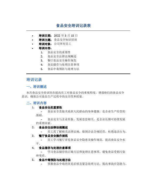 食品安全培训记录表