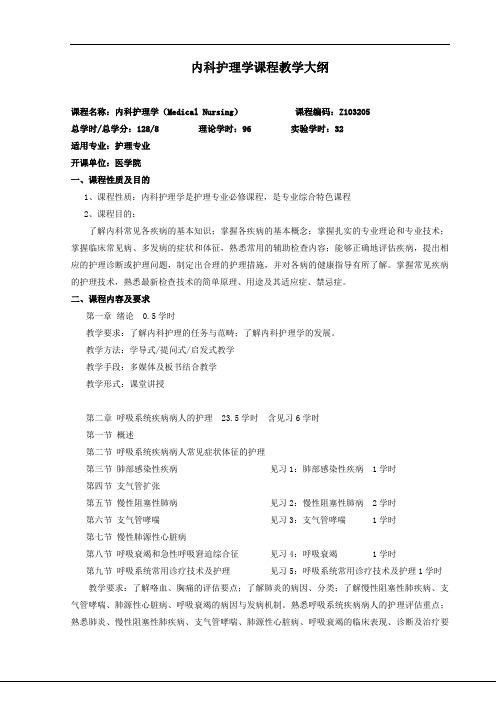 内科护理学课程教学大纲