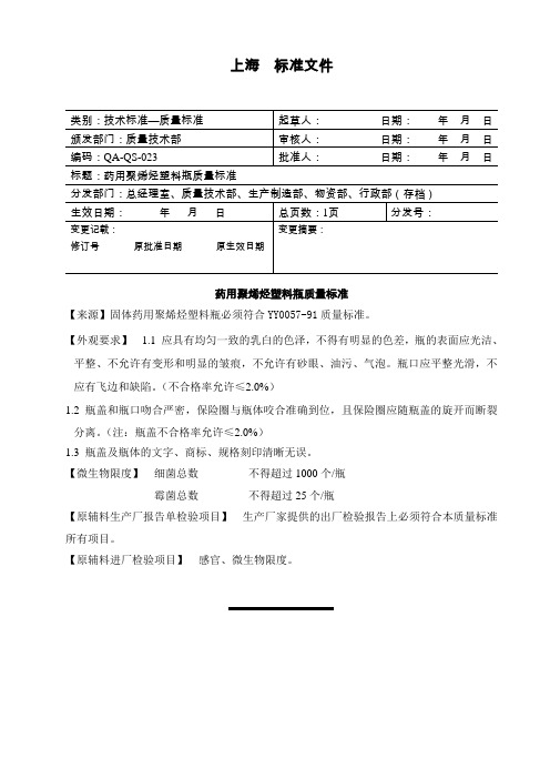 药用聚烯烃塑料瓶质量标准