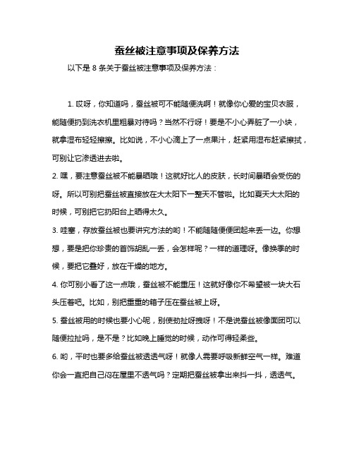 蚕丝被注意事项及保养方法