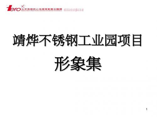 山西太原靖烨不锈钢工业园的项目视觉形象锦集120P的项目定位案名的的策划品牌推广