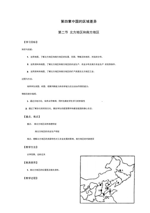 湘教版地理初二下册第五章第二节北方地区和南方地区(教案)