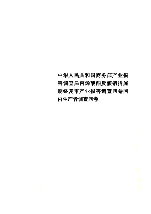 中华人民共和国商务部产业损害调查局丙烯酸酯反倾销措施期终复审产业损害调查问卷国内生产者调查问卷