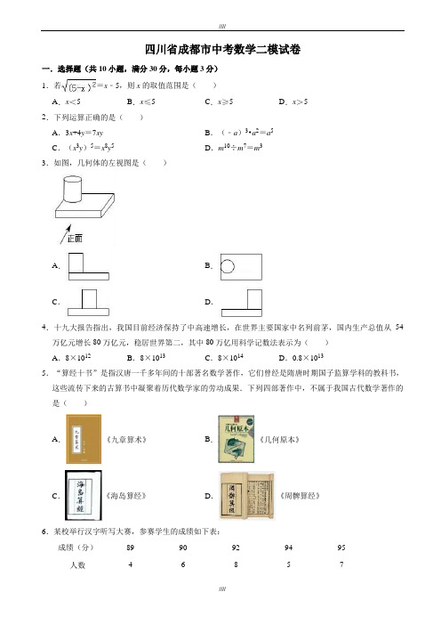 2020届四川省成都市中考数学二模试卷((有答案))(加精)