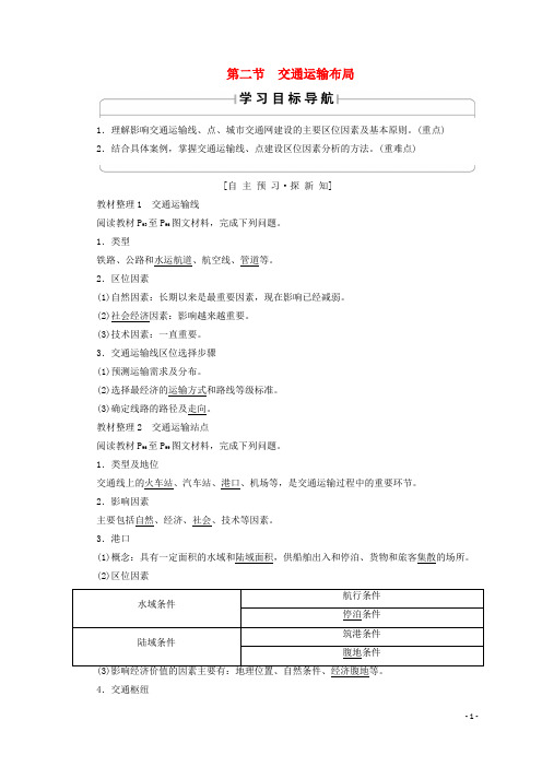 2020最新高中地理 第4单元第2节 交通运输布局学案 鲁教版必修2