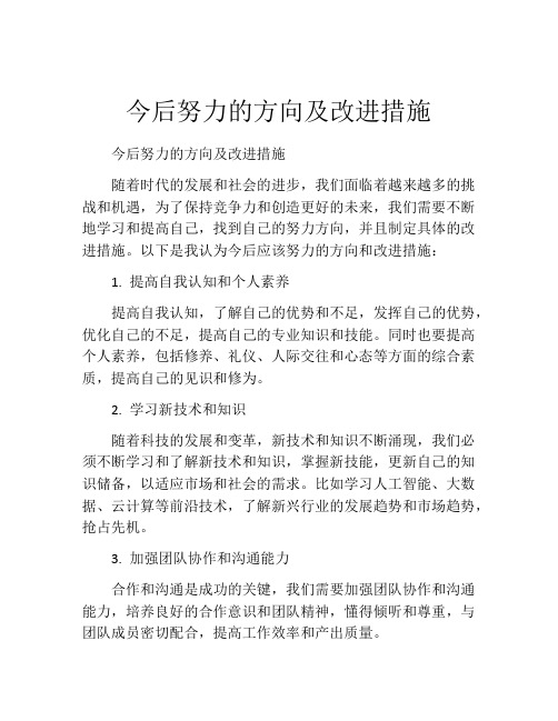 今后努力的方向及改进措施