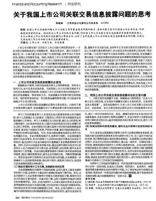 关于我国上市公司关联交易信息披露问题的思考