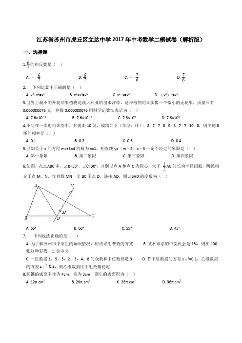 江苏省苏州市虎丘区立达中学2017年中考数学二模试卷(解析版)