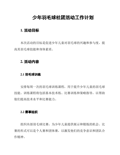 少年羽毛球社团活动工作计划