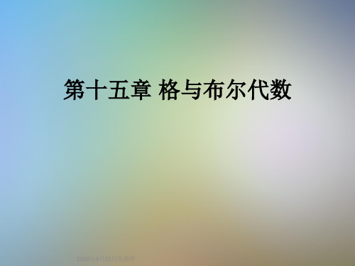 第十五章 格与布尔代数