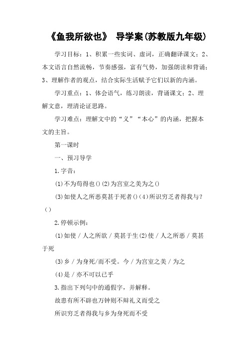 《鱼我所欲也》 导学案(苏教版九年级)