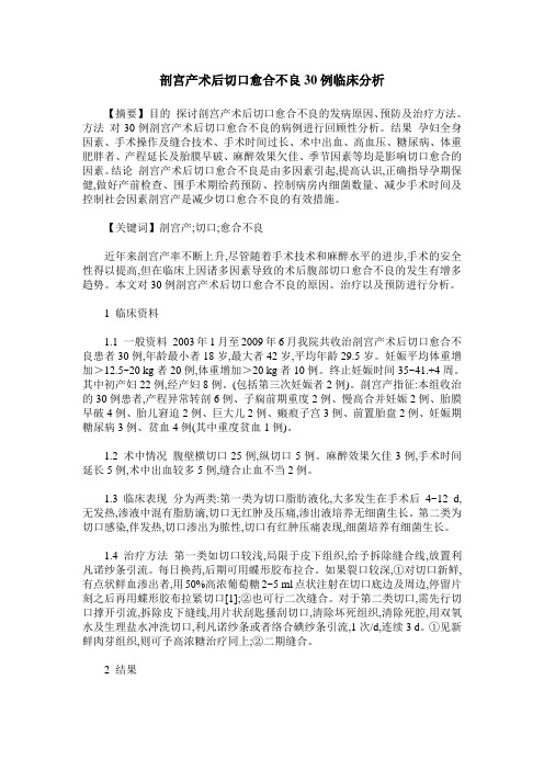 剖宫产术后切口愈合不良30例临床分析