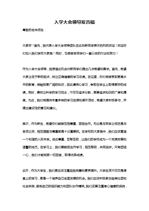 入学大会领导发言稿