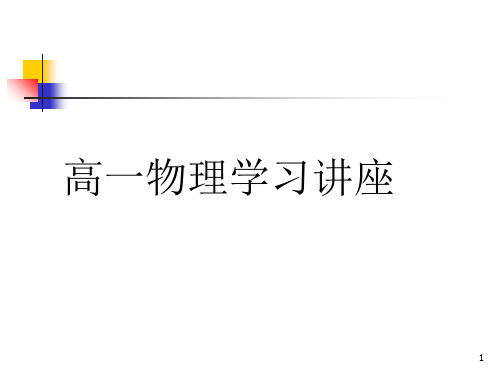 高一物理学习讲座