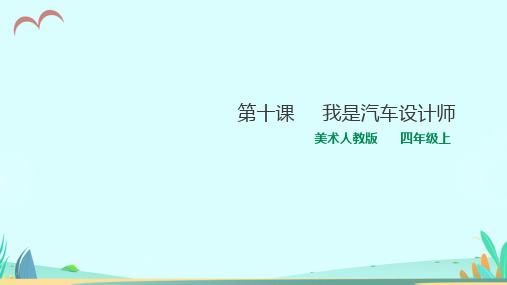 人教版小学美术四年级上册《10我是汽车设计师》课件设计