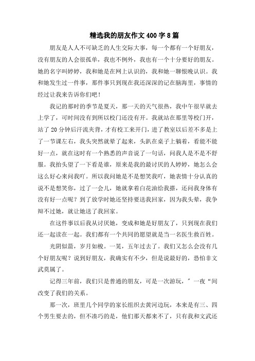精选我的朋友作文400字8篇精选范文