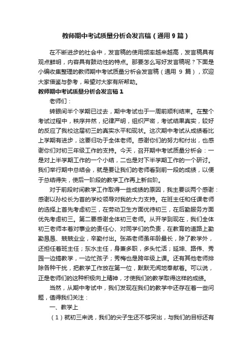 教师期中考试质量分析会发言稿（通用9篇）