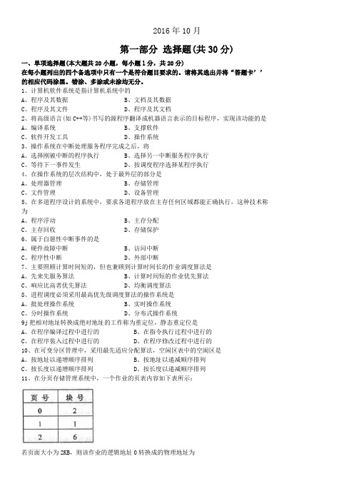 全国自考02326《操作系统》历年真题试卷及答案 年份：201610