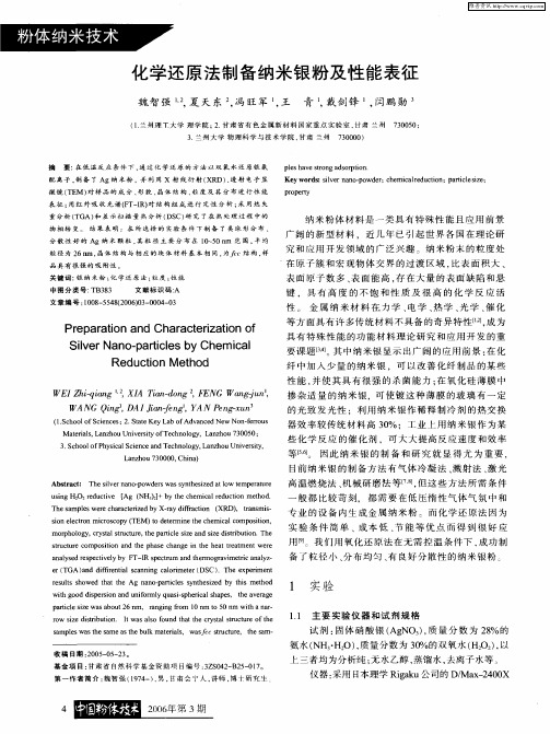 化学还原法制备纳米银粉及性能表征