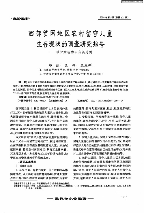 西部贫困地区农村留守儿童生存现状的调查研究报告——以甘肃省积石山县为例