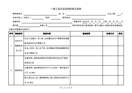 一般工业企业现场检查记录表