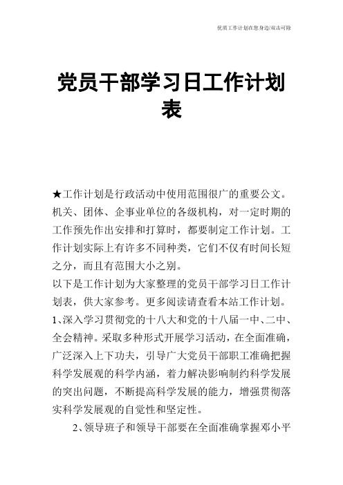 【工作计划】党员干部学习日工作计划表