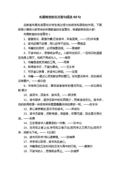 布置教室的名言警句精选60句