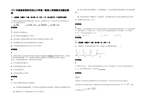 2021年湖南省邵阳市西山中学高一物理上学期期末试题含解析