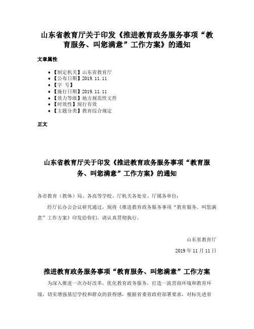 山东省教育厅关于印发《推进教育政务服务事项“教育服务、叫您满意”工作方案》的通知