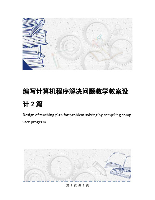 编写计算机程序解决问题教学教案设计2篇