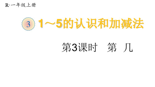 人教版《第几》公开课课件3