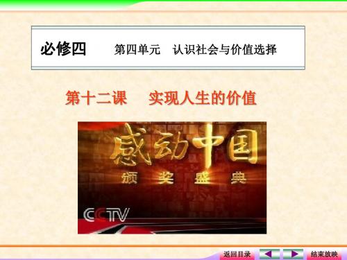 新课标2014届高考政治总复习总结课件：4-4-12实现人生的价值