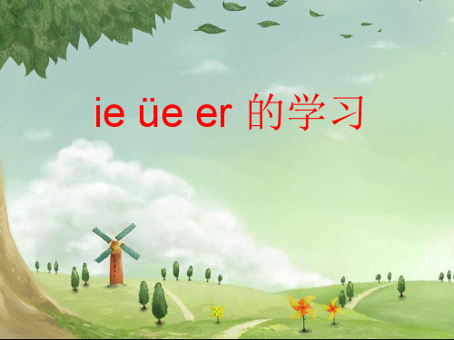 一年级上册语文经典 汉语拼音11《ie üe er》