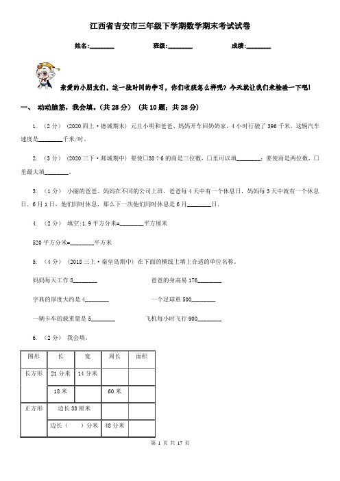 江西省吉安市三年级 下学期数学期末考试试卷