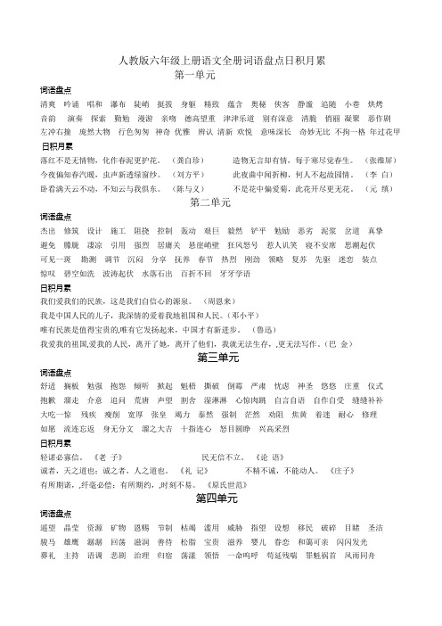 人教版六年级上册语文全册词语盘点日积月累