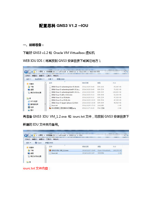 GNS3 IOU+virtualbox环境配置