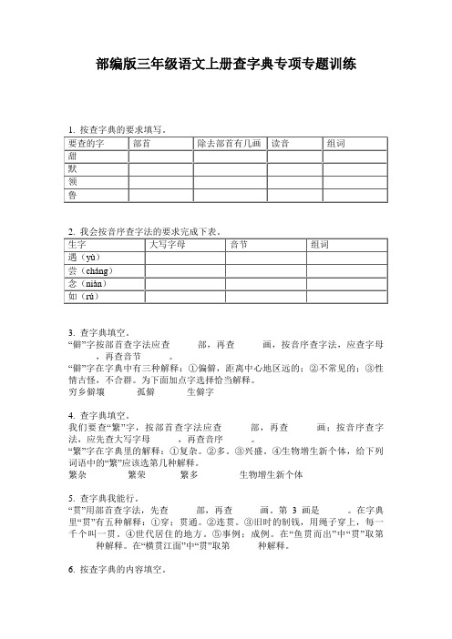 部编版三年级语文上册查字典专项专题训练