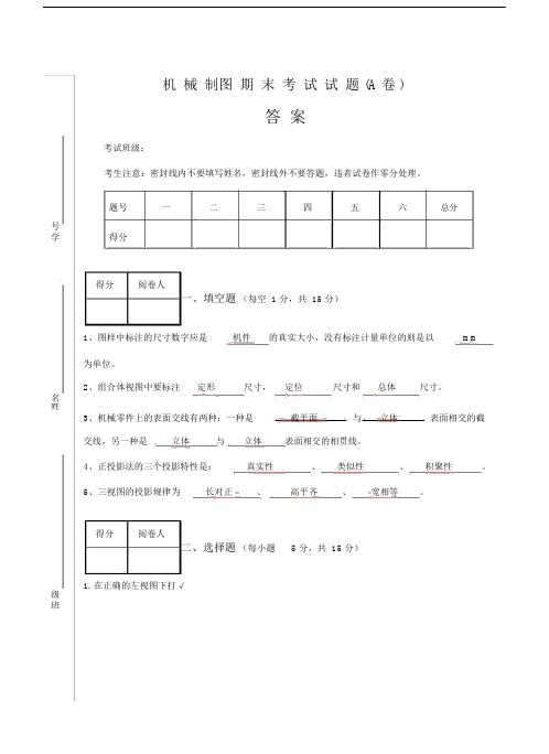 机械制图期末试卷答案.docx