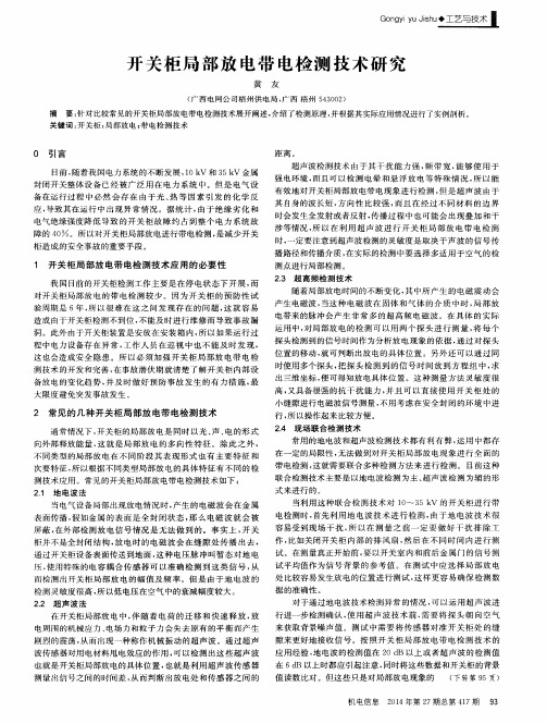 开关柜局部放电带电检测技术研究